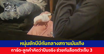 ทำเพื่อ? หนุ่มชักบีบีกันกลางสถานบันเทิง การ์ด-ลูกค้าคิดว่าเป็นปืนจริง ช่วยกันล็อกตัว