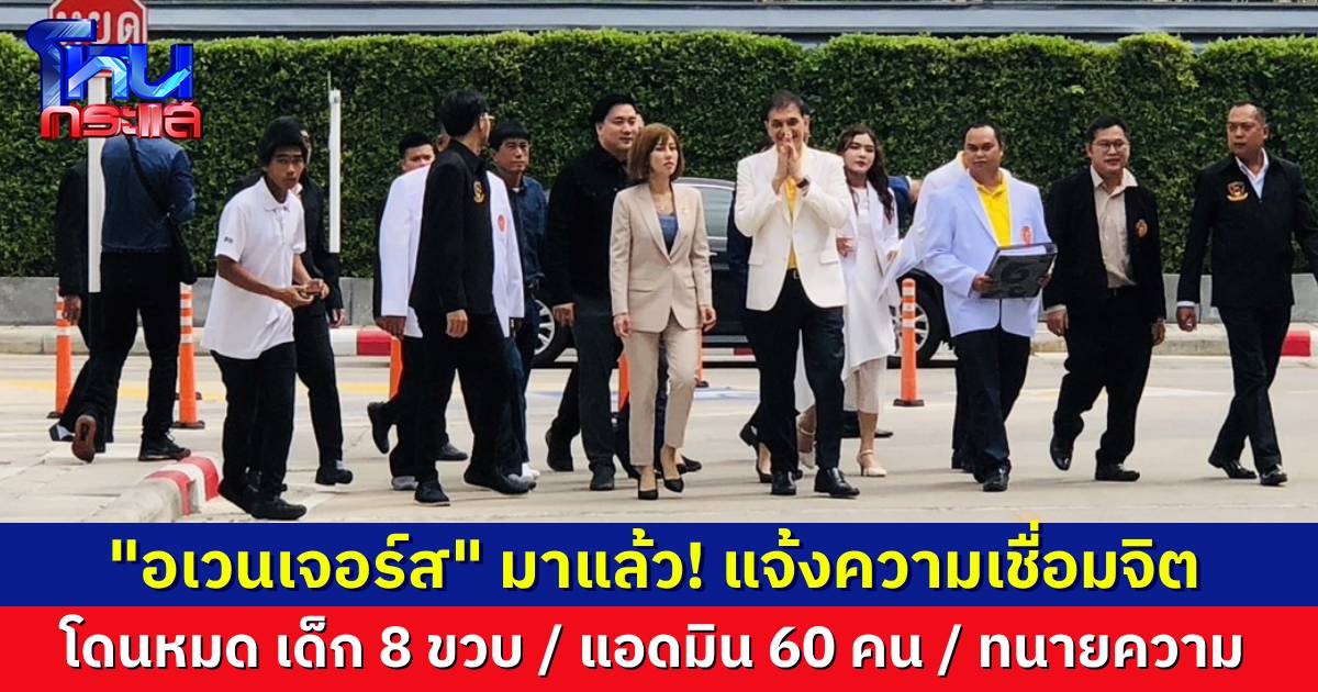 ทนายอนันต์ชัย นำทีมอเวนเจอร์ส แจ้งความเอาผิด เด็ก 8 ขวบ, 60 แอดมิน และ ทนายความ กลุ่มเชื่อมจิต ข้อหายาวเหยียด