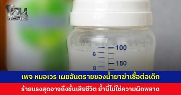 เพจ หมอเวร เผยอันตรายของน้ำยาฆ่าเชื้อต่อเด็ก ร้ายแรงสุดอาจถึงขั้นเสียชีวิต ย้ำนี่ไม่ใช่ความผิดพลาด