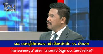 ‘ทนายสายหยุด’ เดือดแทน หลัง ผอ. บอกผู้ปกครองอย่าจัดหนักกับโรงเรียนนักเลย ถามกลับ ให้ลูก ผอ. โดนบ้างไหม?