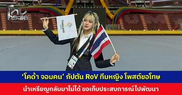 ‘โคด้า จอมคน’ กัปตัน RoV ทีมหญิง โพสต์ขอโทษที่นำเหรียญกลับมาไม่ได้ ขอบคุณทุกคนที่เคียงข้างในวันที่แตกสลาย