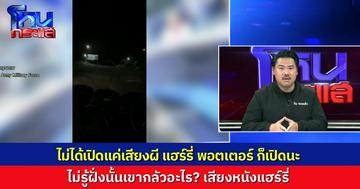 “กัน จอมพลัง” บอก เปิดหนัง “แฮร์นรี่ พอตเตอร์” ด้วย ไม่ได้เปิดเสียงผีอย่างเดียว ฝั่งนู้นเขากลัวอะไรกัน