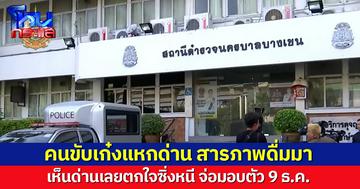 คนขับเก๋งแหกด่าน รับ ดื่มแอลกอฮอล์มา ตกใจด่านตรวจเลยซิ่งหนี จ่อมอบตัว 9 ธ.ค.นี้