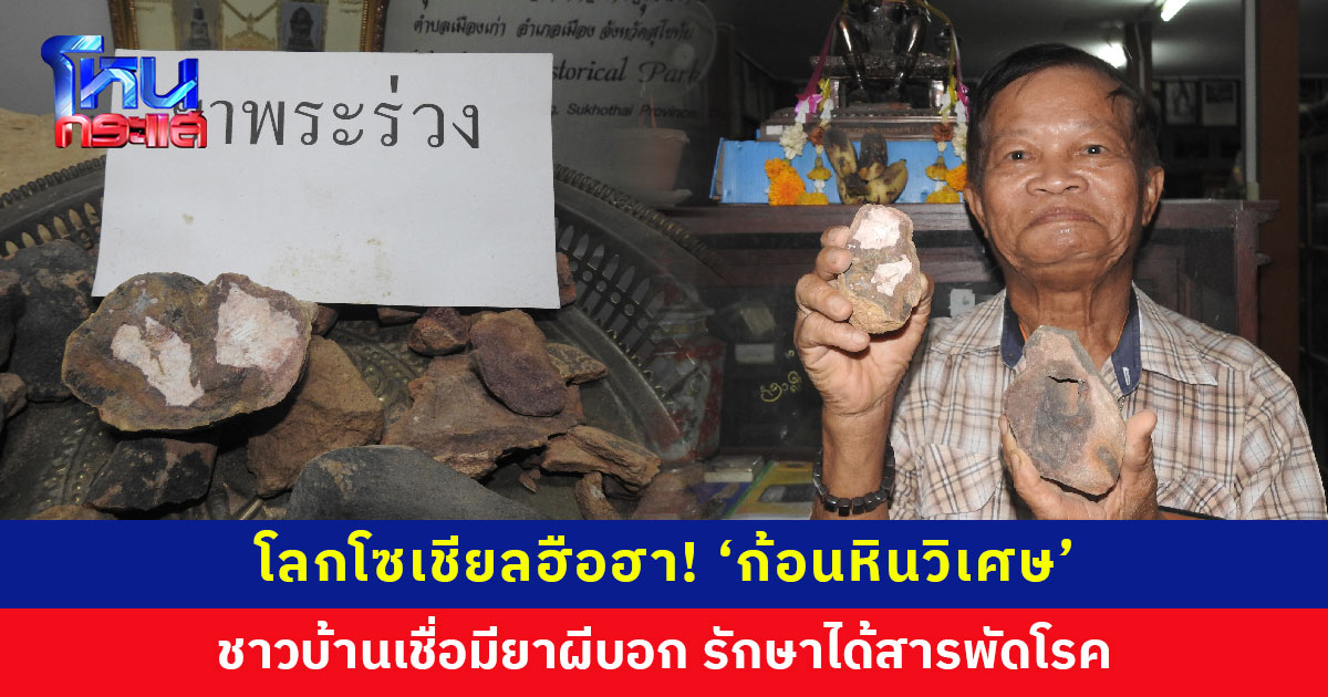 โลกโซเชียลฮือฮา! เรื่องราวของ ‘ก้อนหินวิเศษ’ ชาวบ้านเชื่อมียาผีบอกอยู่ข้างใน นำมาละลายน้ำดื่มรักษาได้สารพัดโรค