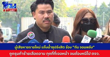 ผู้เสียหายรายใหม่ ร้อง “กัน จอมพลัง” เล่าเหตุการณ์ถูก “โอชิ กับพวก” ไล่ล่าทำร้ายทุกที่ที่เจอ จนต้องหนีตายไปอยู่ต่างจังหวัด
