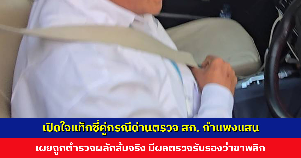 เปิดใจแท็กซี่คู่กรณีด่านตรวจ สภ. กำแพงแสน เผยถูกผลักล้มจริง มีผลตรวจรับรองว่าขาพลิก