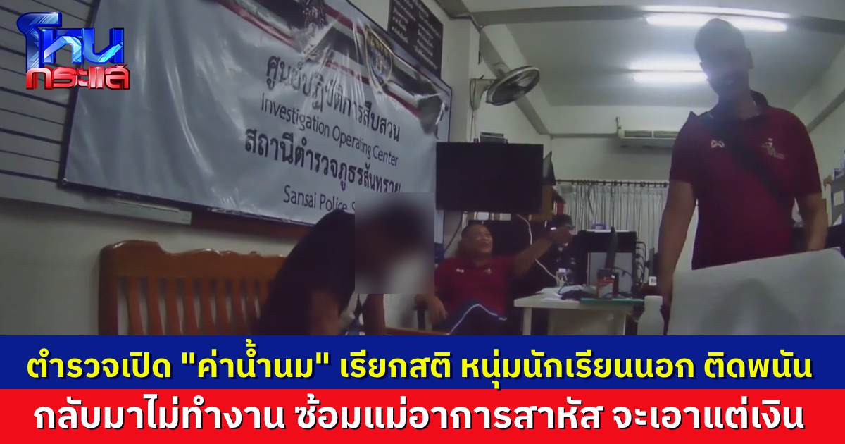 ตำรวจเปิดเพลงค่าน้ำนม กล่อมสติลูกชาย เสียแรงแม่ส่งเรียนเมืองนอก กลับมาติดพนันงอมแงม ซ้อมแม่เอาแต่เงิน 