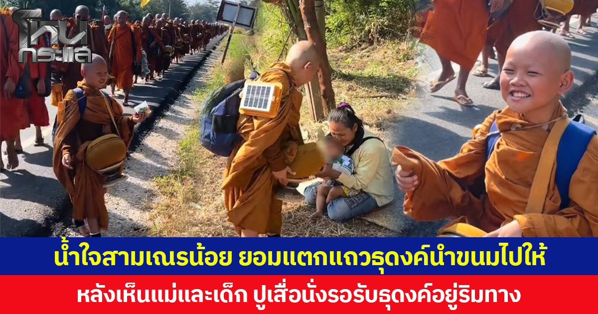 น้ำใจสามเณรน้อย ยอมแตกแถวธุดงค์นำขนมไปให้ หลังเห็นแม่และเด็ก ปูเสื่อนั่งรอรับธุดงค์อยู่ริมทาง
