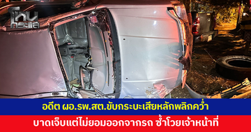อดีต ผอ.รพ.สต.ขับกระบะเสียหลักพลิกคว่ำ เลือดอาบ รถพังยับ แต่ไม่ยอมออกจากรถ โวยเจ้าหน้าที่