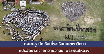 คณะครู-นักเรียนโรงเรียนเมตตาวิทยา แปรอักษรถวายความอาลัย 'พระพันปีหลวง'