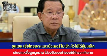 ขยันโพสต์ "ฮุน เซน" เย้ยไทยเจาะไม่เข้า “หัวไม่ได้หุ้มเหล็ก” ลั่นกัมพูชาไม่ยอมอยู่เฉยให้ใครมาทำลาย