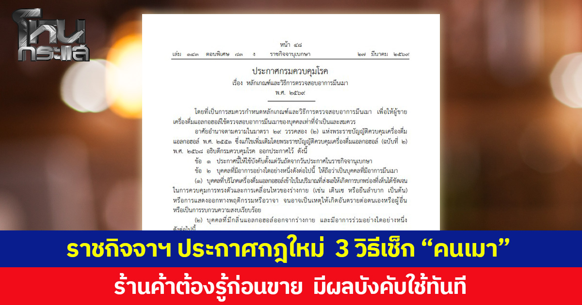 ราชกิจจาฯ ประกาศกฎใหม่  3 วิธีเช็ก “คนเมา” ร้านค้าต้องรู้ก่อนขาย  มีผลบังคับใช้ทันที