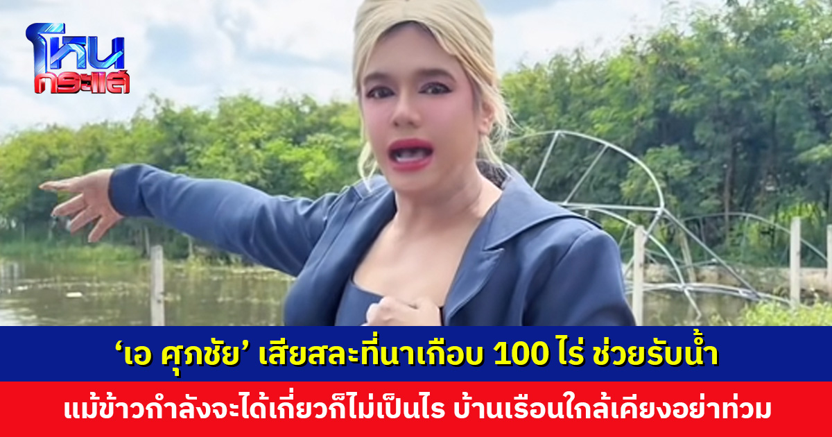 ‘เอ ศุภชัย’ เสียสละที่นาเกือบ 100 ไร่ ช่วยรับน้ำจากถนนสุขาภิบาล 5 แม้ข้าวกำลังจะได้เกี่ยว