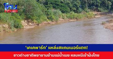 ‘เคเคพาร์ก’ แหล่งสแกมเมอร์แตก! ชาวต่างชาติพยายามหลบหนีว่ายน้ำเข้าฝั่งไทย คาดมีอีกนับพันคน