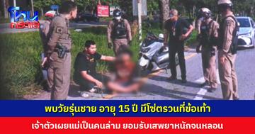 นึกว่านักโทษหลบหนี! วัยรุ่นอายุ 15 มีโซ่ตรวนที่ข้อเท้า เจ้าตัวเผยแม่เป็นคนล่าม ยอมรับติดยาอย่างหนัก