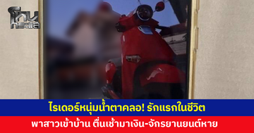 ไรเดอร์หนุ่มน้ำตาคลอ! รักแรกในชีวิต พาสาวเข้าบ้าน ตื่นเช้ามาเงิน-รถจักรยานยนต์หาย ก่อนพบถูกขายต่อแค่ 15,000 