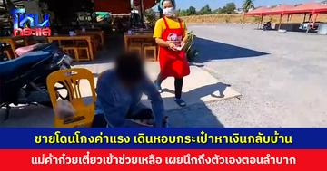 ชายโดนโกงค่าแรง เดินหอบกระเป๋าหาเงินกลับบ้าน แม่ค้าก๋วยเตี๋ยเข้าช่วยเหลือ เผยนึกถึงตอนตัวเองลำบาก