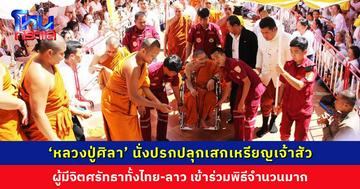 ‘หลวงปู่ศิลา’ นั่งปรกปลุกเสกเหรียญเจ้าสัว รุ่นมหาเศรษฐี ผู้มีจิตศรัทธาหลั่งไหลร่วมพิธีจำนวนมาก