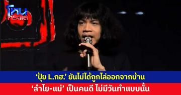 'ปุ้ย L.กฮ.' ยันไม่ได้ถูกไล่ออกจากบ้าน เผย 'ลำไย-แม่' เป็นคนดีมาก