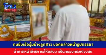คนขับเรืออุ้มร่างลูกสาว บอกกล่าวหน้ารูปภรรยา “ถ้าชาติหน้ามีจริง ขอให้ได้กลับมาเป็นครอบครัวเดียวกันอีก”