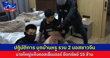 “สารวัตรแจ๊ะ” นำกำลังบุกบ้านหรู รวบ “ยี-ลี่” 2 บอสจีนคู่นรก นายใหญ่คอลเซ็นเตอร์ ขยายผลพบรังปลวกมิจฉาชีพในประเทศเพื่อนบ้าน