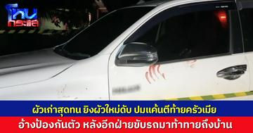ผัวเก่ายิงผัวใหม่ดับ อ้างอีกฝ่ายขับรถ-ถือมีด บุกมาท้าทายถึงบ้าน เผยปมบาดหมางคบชู้เมีย 