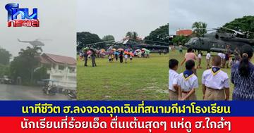 นักเรียนร้อยเอ็ด ตื่นตาตื่นใจ แห่ดูเฮลิคอปเตอร์ทหารลงจอดฉุกเฉินกลางสนามฟุตบอลโรงเรียน หลังพายุฝนถล่ม