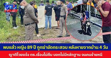 พบแล้ว หญิง 89 ปี ถูกฆ่ายัดกระสอบทิ้งกลางทุ่งนา หลังหายจากบ้าน 4 วัน ญาติโวยแจ้ง ตร.เรื่องไม่คืบ บอกไม่มีหลักฐาน จนคนร้ายหนี
