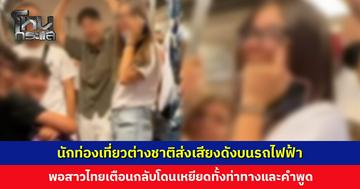 ดราสนั่น! นักท่องเที่ยวต่างชาติส่งเสียงดังบนรถไฟฟ้า พอสาวไทยเตือนกลับโดนเหยียด