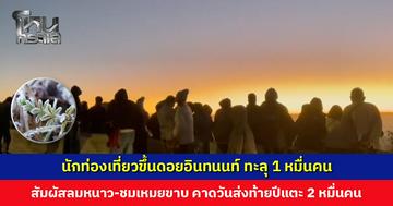 นักท่องเที่ยวขึ้นดอยอินทนนท์ สัมผัสลมหนาว-ชมเหมยขาบ ทะลุ 10,000 คน