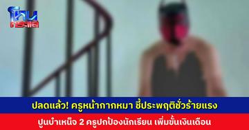 ปลดแล้ว! ครูหน้ากากหมา ถ่ายคลิปวิตถารในโรงเรียน ชี้ประพฤติชั่วร้ายแรง ปูนบำเหน็จ 2 ครูปกป้องนักเรียน