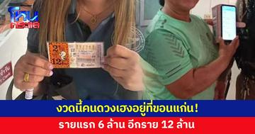 18 ล้านอยู่ที่ขอนแก่น! สาว อ.กระนวนรับ 6 ล้าน อีกรายแม่ค้าส้มตำรับ 12 ล้าน