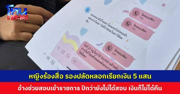 หญิงร้องสื่อ รองปลัดหลอกเรียกเงิน 5 แสน อ้างช่วยสอบเข้ารับราชการ จ่ายไป 1.7 แสน ปีกว่ายังไม่ได้สอบ