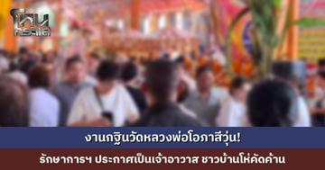 งานกฐินวัดหลวงพ่อโอภาสีวุ่น! รักษาการฯ ประกาศเป็นเจ้าอาวาสโดยสมบูรณ์ ชาวบ้านโห่คัดค้าน มองไม่โปร่งใส