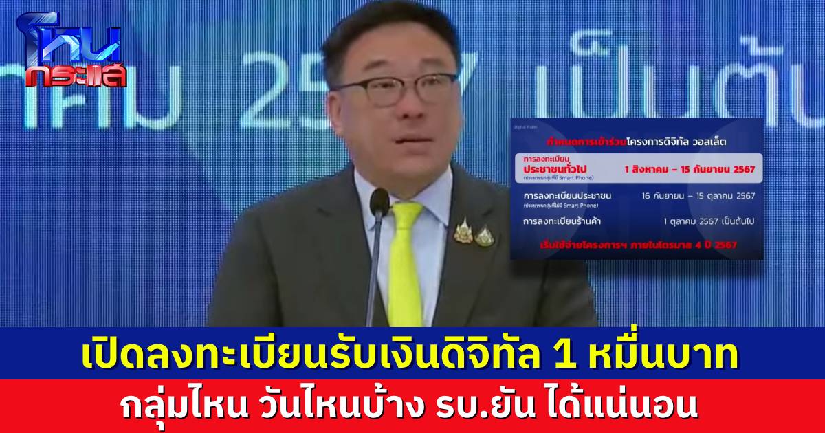 แถลงแล้วจ้า! “ดิจิทัล วอลเล็ต” เปิดลงทะเบียนประชาชน 1 ส.ค. - 15 ก.ย. เปิดลงทะเบียนร้านค้า 1 ต.ค.67 คาดร้านค้าเข้าร่วม 2 ล้านร้านค้า