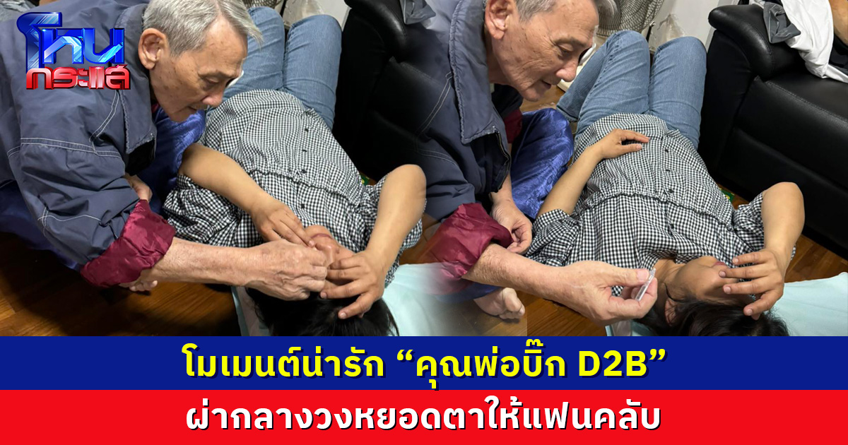 โมเมนต์น่ารัก “คุณพ่อบิ๊ก D2B” ผ่ากลางวงหยอดตาให้แฟนคลับ