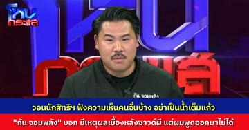 เปิดใจ "กัน จอมพลัง" ถูกนักสิทธิฯติงเปิดซาวด์ผี ละเมิดมนุษยธรรมคนเขมร วอนนักสิทธิฯ ฟังคนอื่นบ้าง อย่าเป็นน้ำเต็มแก้ว