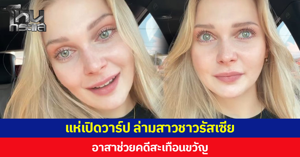 แห่เปิดวาร์ป ล่ามสาวชาวรัสเซีย  อาสาช่วยคดีสะเทือนขวัญ