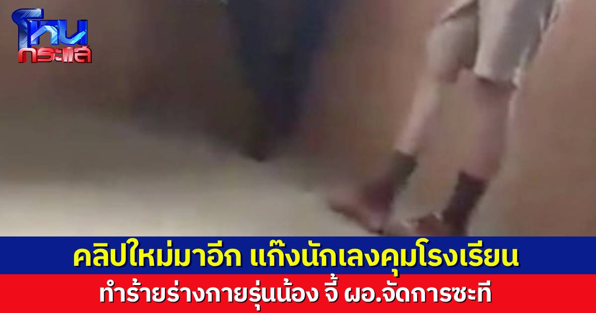 คลิปใหม่มาอีก แก๊งเดิมในโรงเรียนดัง จ.กระบี่ รุมทำร้ายเพื่อน โซเชียลจี้ ผอ.จัดการให้เด็ดขาด ปล่อยไว้เป็นนักเลงคุมโรงเรียนได้ยังไง