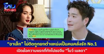 “อาเล็ก ธีรเดช” ไม่ติดถูกยกตำแหน่งเป็นคนคลั่งรัก No.1 เปิดข้อความแรกที่ทักไปขอจีบ “โบว์ เมลดา”