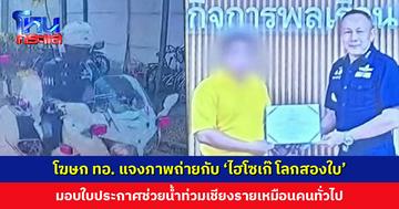 โฆษก ทอ. แจงภาพถ่ายกับ ‘ไฮโซเก๊ โลกสองใบ’ มอบใบประกาศช่วยน้ำท่วมเชียงรายเหมือนคนทั่วไป