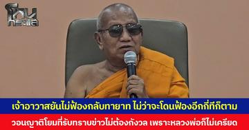เจ้าอาวาสยันไม่ฟ้องกลับทายาท ไม่ว่าจะโดนฟ้องอีกกี่ทีก็ตาม วอนญาติโยมที่รับทราบข่าวไม่ต้องกังวล เพราะหลวงพ่อก็ไม่เครียด