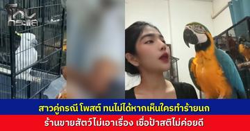 เจ้าของร้านไม่เอาเรื่อง ป้าป้อนลูกชิ้นน้ำจิ้มเผ็ดให้นกแก้วราคาแพง เชื่อป้าสติไม่ค่อยดี  คนในพื้นที่แฉ ป้าชอบเดินขอเงิน