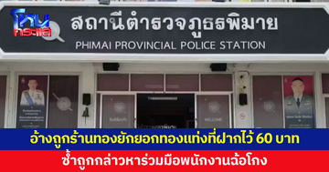 2 ผัวเมียเข้าแจ้งความ อ้างถูกร้านทองยักยอกทองแท่งที่เอาไปฝากไว้ น้ำหนัก 60 บาท