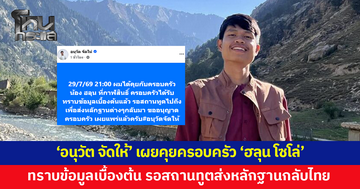 เพจ 'อนุวัต จัดให้' เผยคุยครอบครัว 'ฮลุน โซโล่' แล้ว รับทราบข้อมูลเบื้องต้น รอสถานทูตส่งหลักฐานกลับไทย