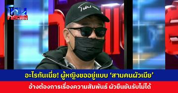 อะไรกันเนี่ย! ผู้หญิงขออยู่แบบ ‘สามคนผัวเมีย’ ให้เป็นสามีหลวง-สามีน้อย อ้างต้องการเรื่องความสัมพันธ์