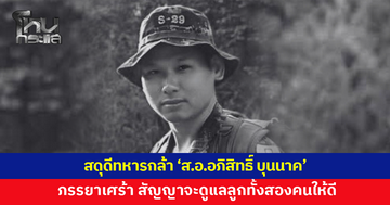 สดุดีทหารกล้า 'ส.อ.อภิสิทธิ์ บุนนาค' พลีชีพที่ภูมะเขือ