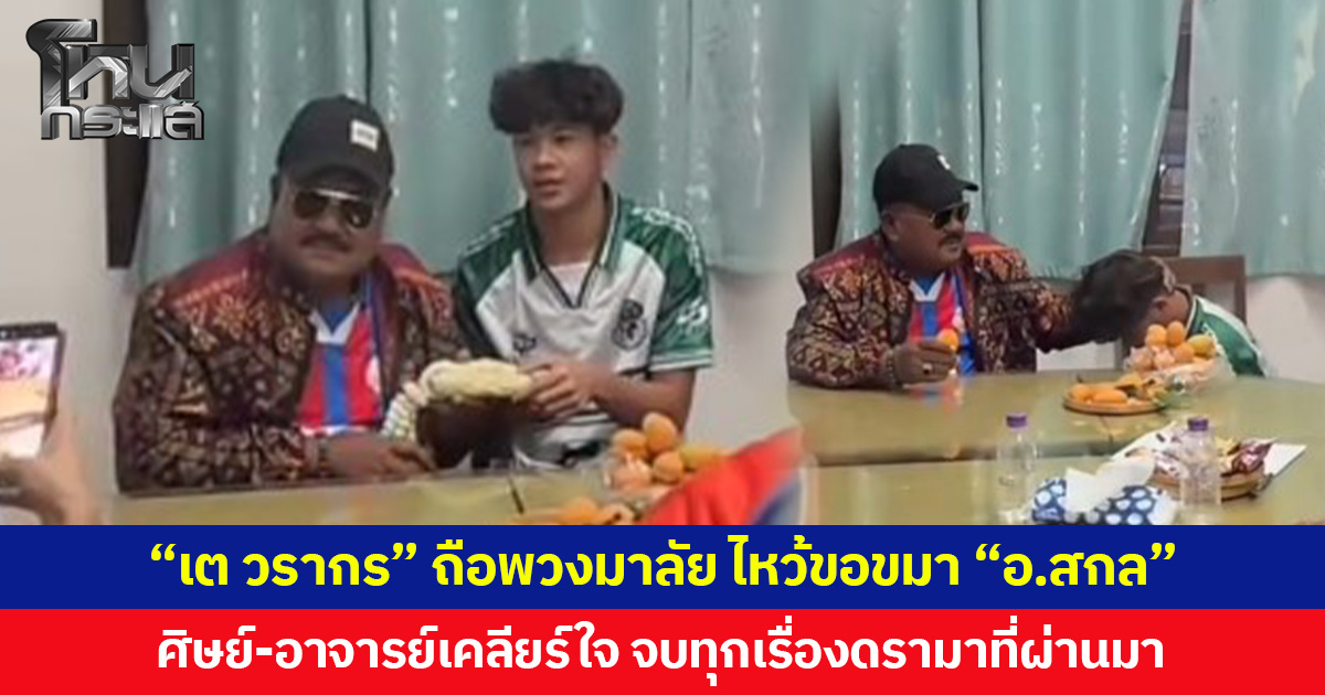 “เต วรากร” ถือพวงมาลัย ไหว้ขอขมา “อ.สกล”  ศิษย์-อาจารย์เคลียร์ใจ จบทุกเรื่องดรามาที่ผ่านมา