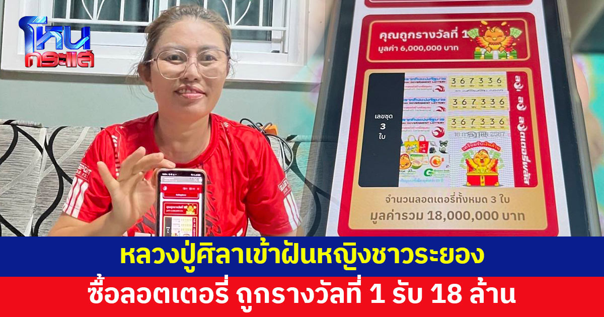 หลวงปู่ศิลาเข้าฝันหญิงชาวระยอง ซื้อลอตเตอรี่ ถูกรางวัลที่ 1 รับเต็มๆ 18 ล้าน