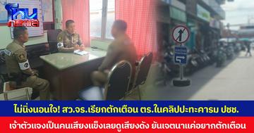 ไม่นิ่งนอนใจ! สารวัตรจราจร เรียกตักเตือน ตร.ในคลิปปะทะคารม ปชช. เจ้าตัวแจงเป็นคนเสียงแข็งเลยดูเสียงดัง ยันเจตนาแค่อยากตักเตือนไม่ได้ต้องการดำเนินคดี